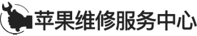 青岛ipad换电池地址logo介绍